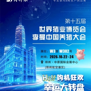 2026李曼养猪大会现场｜博祥来猪用B超及AI智能检测设备受